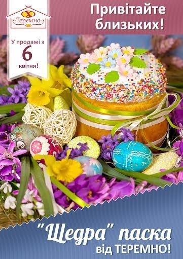 Рідний бренд ТЕРЕМНО отримав благословення на виробництво великодніх пасок. ФОТО*