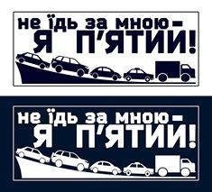 Не їдь за мною, я п’ятий, ‒ наліпки в інтернеті