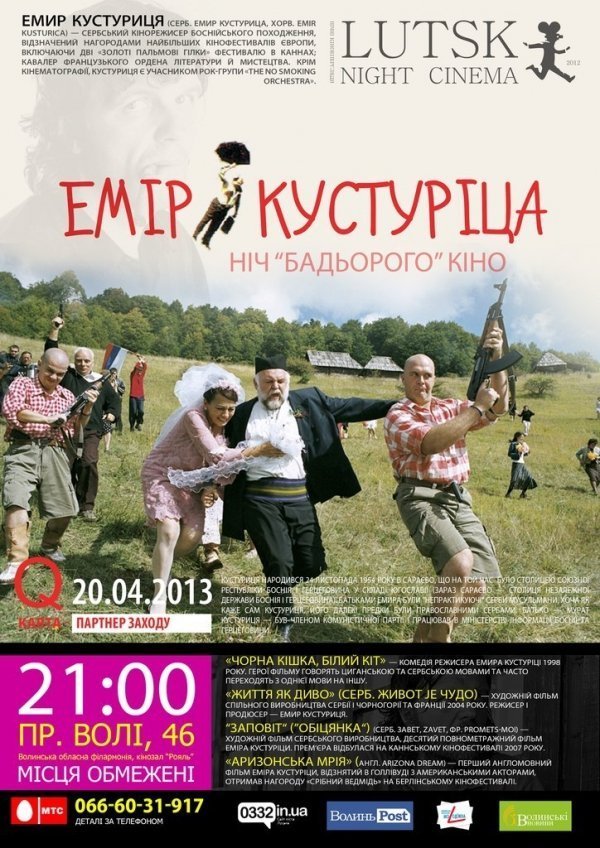 У Луцьку буде ніч кіно Кустуріци