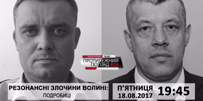 Резонансні злочини Волині: подробиці