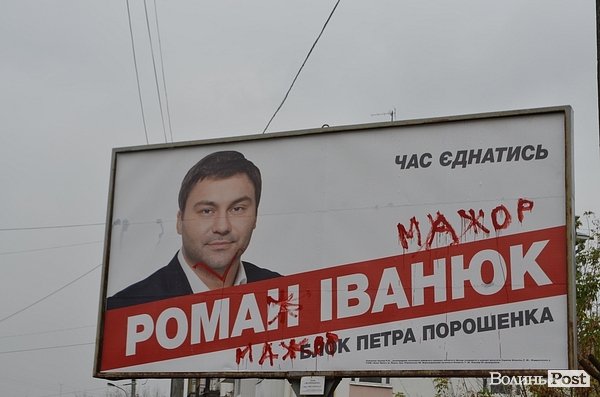 У Луцьку на білборді кандидата Іванюка написали «МАЖОР». ФОТО 