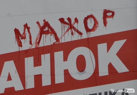 У Луцьку на білборді кандидата Іванюка написали «МАЖОР». ФОТО 