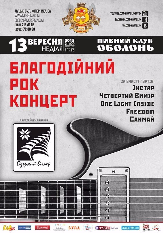 Лучан запрошують на благодійний рок-концерт