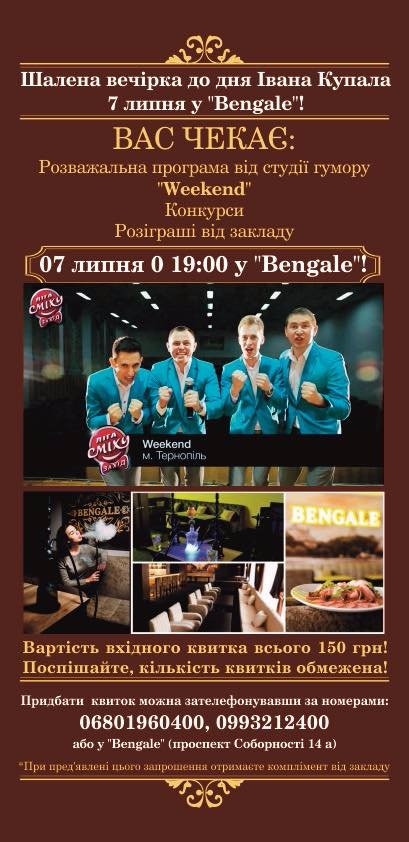 Лучан запрошують на шалену вечірку 