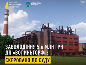 Оборудки на «Волиньторфі» НАБУ оцінило у 5,6 мільйона
