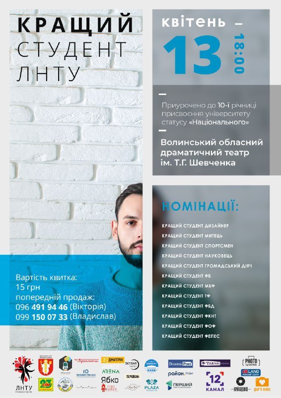 У Луцькому НТУ оберуть найкращого студента 