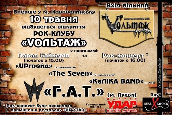У Нововолинську буде рок-клуб 
