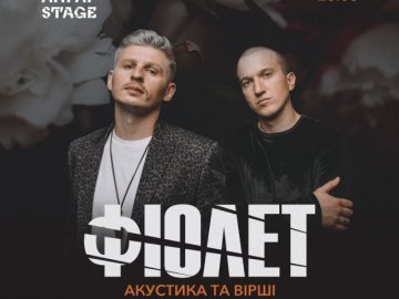 «Фіолет» розпочинає у Луцьку свій акустичний тур