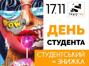 У луцькому «ПортCity» – знижки та акції до Дня студента*