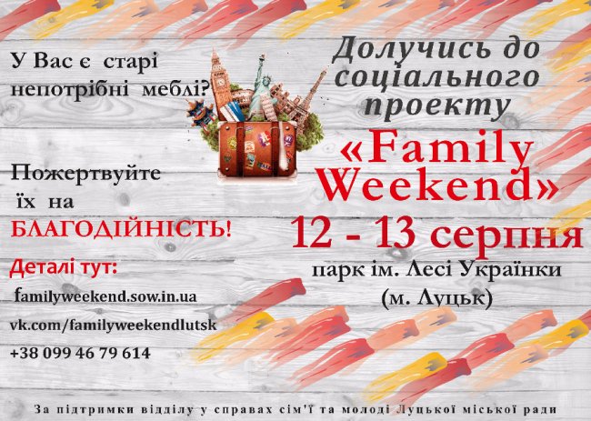 Лучан кличуть на «Family Weekend»