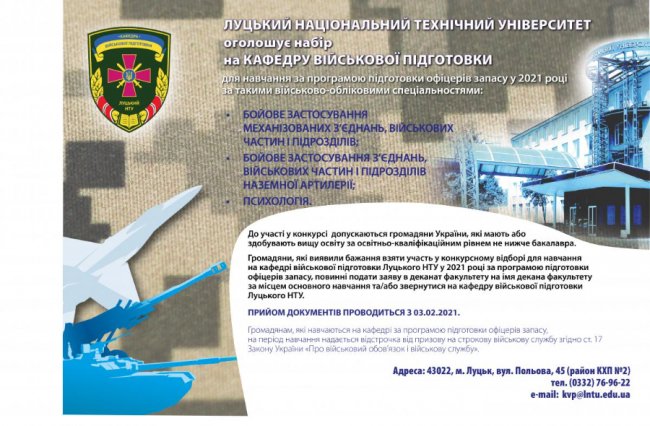 Волинський виш оголосив набір на кафедру військової підготовки