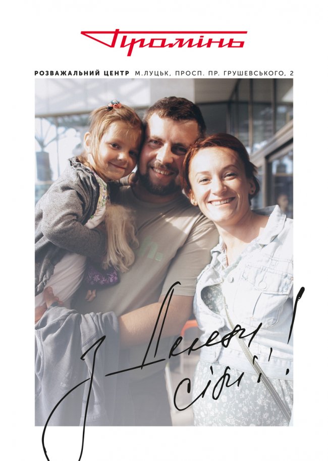 «Промінь» вітає лучан з Днем сім'ї та пропонує акції*