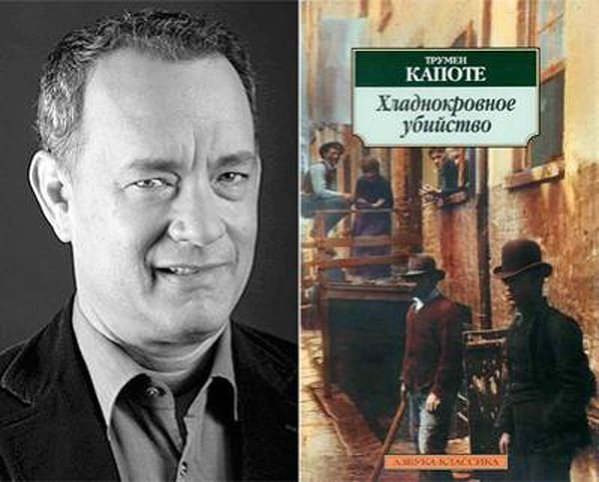  Том Хенкс (Tom Hanks) - Трумен Капоте «Холоднокровне вбивство»