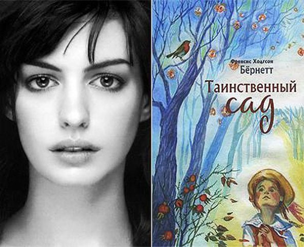 Енн Хетеуей (Anne Hathaway) - Френсіс Бернетт «Таємничий сад»