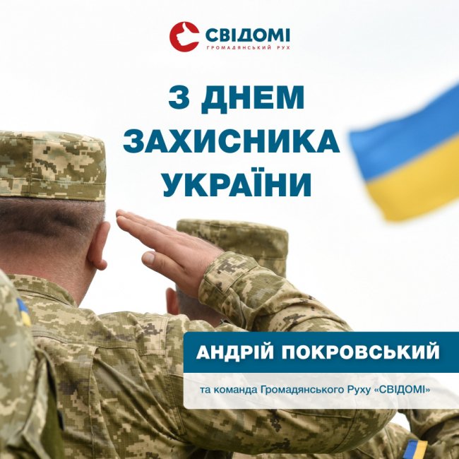 Відстоюючи незалежність: Покровський та «СВІДОМІ» вітають лучан з Днем захисника України 