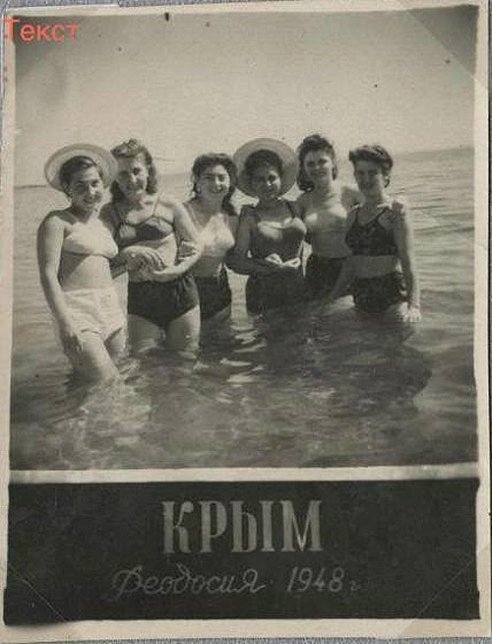 Дівчата в морі. Крим, Феодосія, 1948