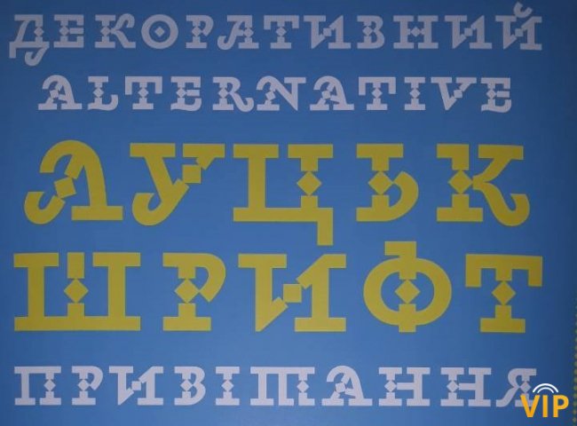 Авторський шрифт міста презентували у Луцьку