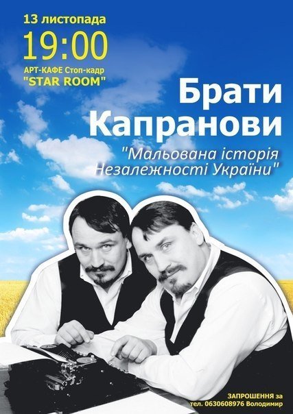 Брати Капранови повертаються на Волинь