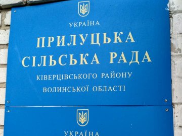 Депутати Прилуцької сільради проголосували за приєднання до Луцька