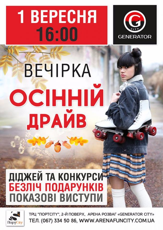 «Generator City»  запрошує відвідати вечірку на роликах*