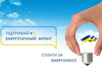 Волинян закликають сплатити за електроенергію, аби підтримати енергетичний фронт 