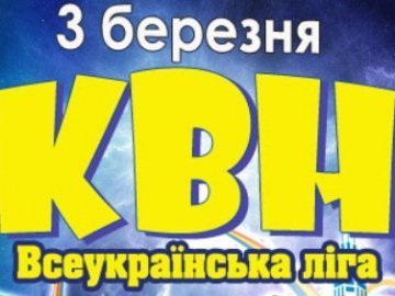 У Луцьку пройде півфінал Всеукраїнської ліги КВН «Волинь»