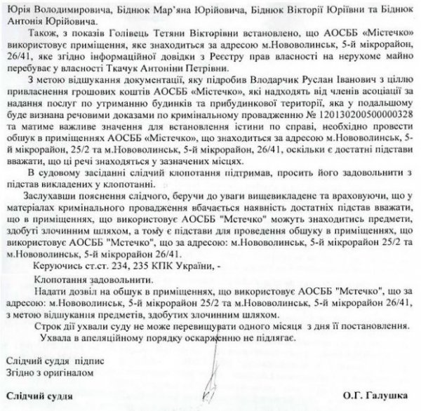 Ухвала суду, на підставі якої проводився обшук в офісі ОСББ