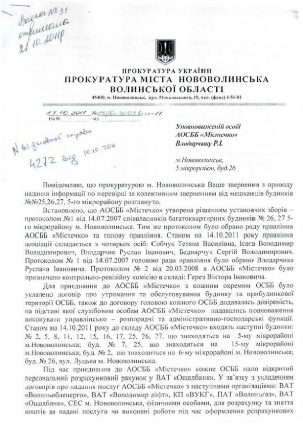Відповідь прокуратури Руслану Владарчику на запит про результати перевірки діяльності Асоціації у 2009-2011 рр., ініційованої управлінням по боротьбі з економічними злочинами