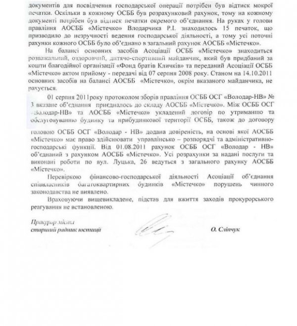 Відповідь прокуратури Руслану Владарчику на запит про результати перевірки діяльності Асоціації у 2009-2011 рр., ініційованої управлінням по боротьбі з економічними злочинами