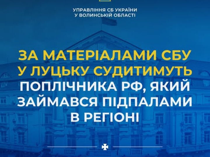 38-річний волинянин підпалював квартири, де проживають українські військовослужбовці