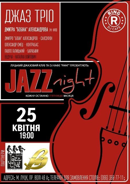 Луцький клуб запрошує на вечір джазу  