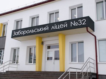 На реконструкцію ліцею у Заборолі не вистачає 118 мільйонів гривень