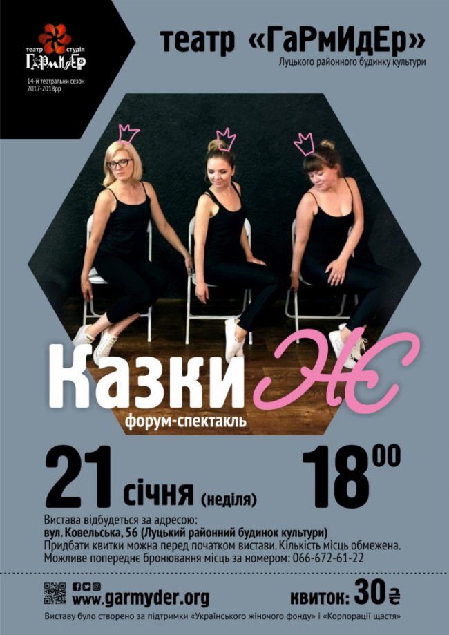 Луцькі театрали запрошують на форум-спектакль про жінок