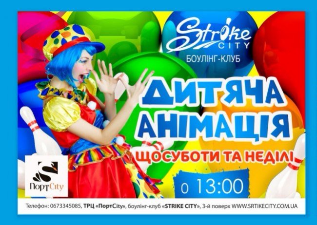 StrikeCity кличе дітей на розваги*