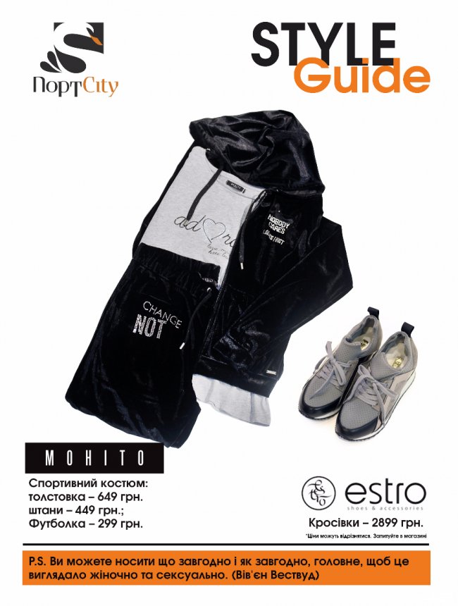 Гід по стилю від «ПортCity»: sport glamour