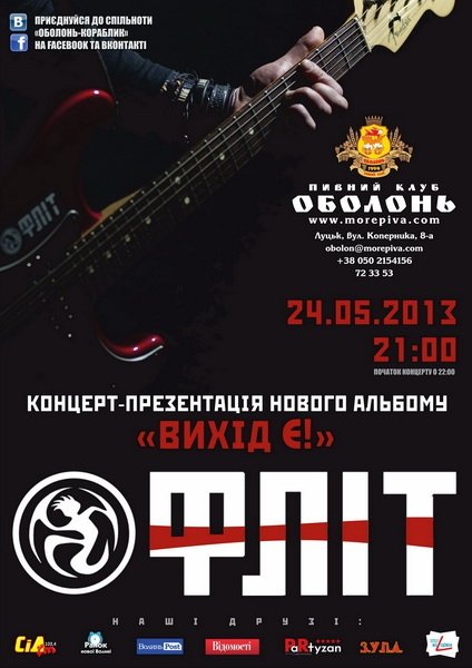 У «Кораблику» «Фліт» презентує альбом