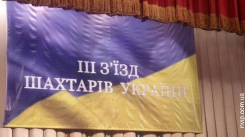 Нововолинські шахтарі підуть до президента: Всеукраїнський з’їзд. ФОТО. ВІДЕО