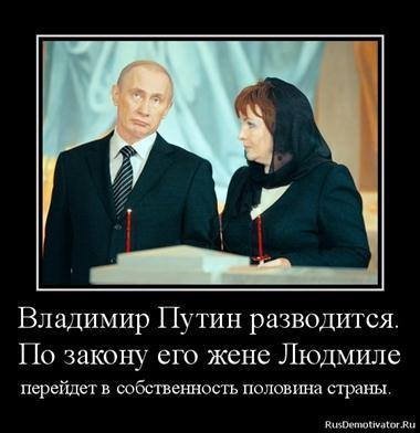 Путін розлучається: інтернет сміється. ФОТО. ВІДЕО