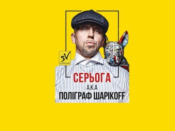 Репер Серьога дасть концерт «Бумеру 15 років»*