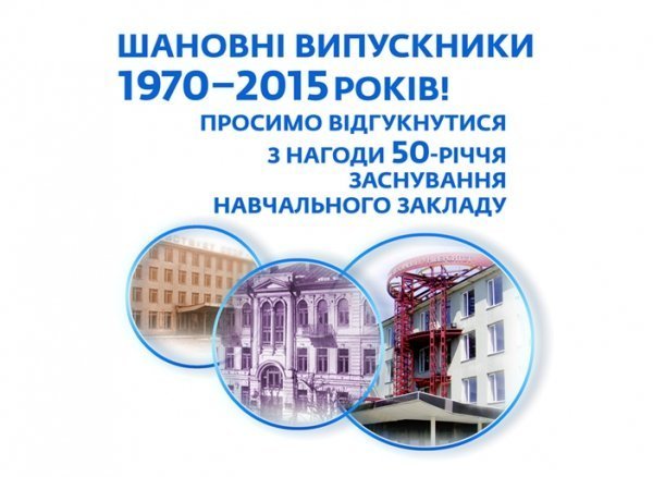 Луцький «політех» з нагоди 50-річчя скликає своїх випускників