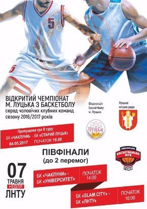 У Луцьку відбудеться півфінал аматорських ігор з баскетболу