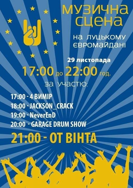 У Луцьку на Євромайдані виступить  «От Вінта»