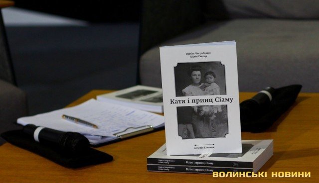 До Луцька хоче завітати онука принцеси Сіаму