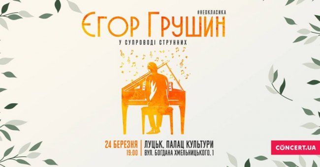Лучан кличуть на концерт популярного українського піаніста