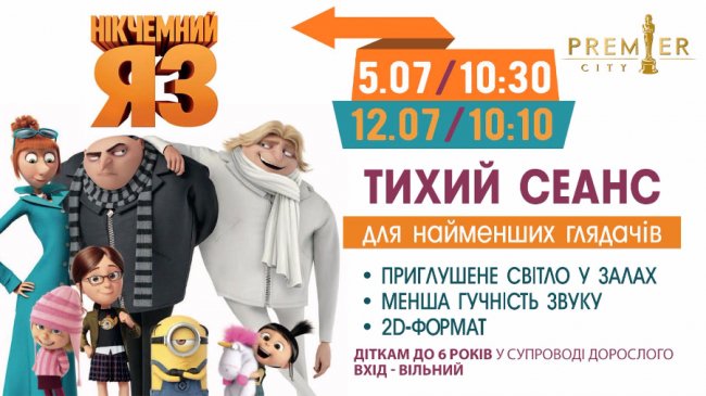 «PremierCity» покаже посіпак для наймолодших глядачів