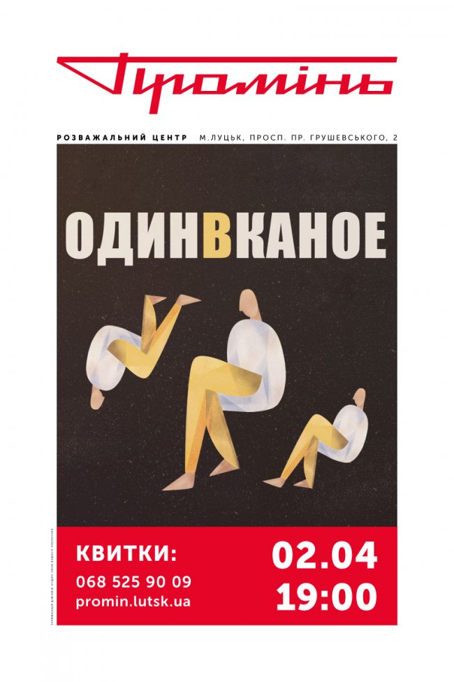 Який концерт дадуть «Один в каное» у Промені*