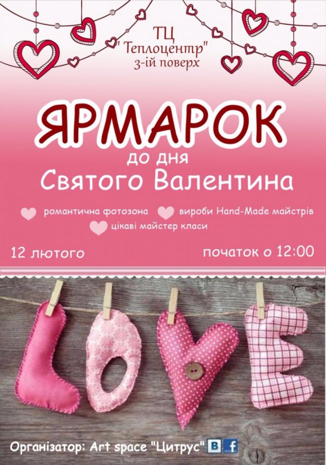 У Рожищі – ярмарок до Дня Валентина