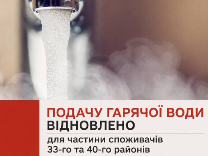 33-й і 40-й райони Луцька: подачу гарячої води відновили для близько 100 житлових будинків