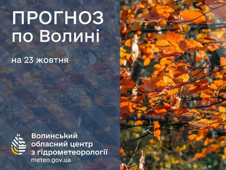 Які прогнози волинських синоптиків на п'ятницю, 22 жовтня