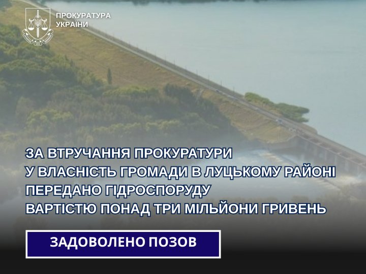 Громаді на Волині у власність передали гідроспоруду вартістю понад три мільйони